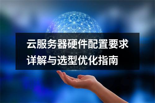 云服务器硬件配置要求详解与选型优化指南
