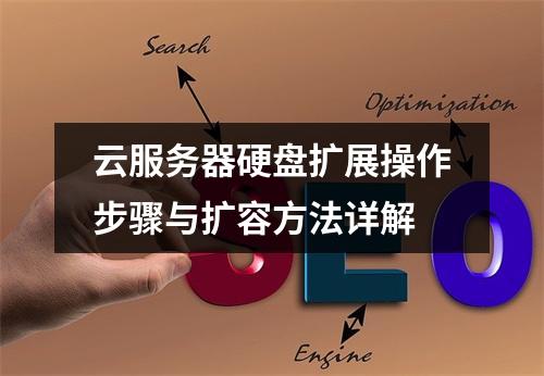 云服务器硬盘扩展操作步骤与扩容方法详解