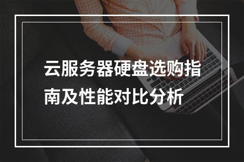 云服务器硬盘选购指南及性能对比分析