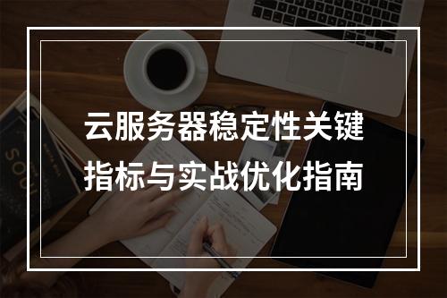 云服务器稳定性关键指标与实战优化指南