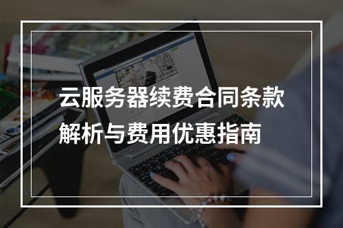 云服务器续费合同条款解析与费用优惠指南