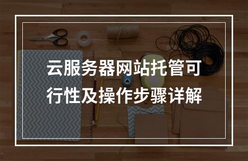 云服务器网站托管可行性及操作步骤详解