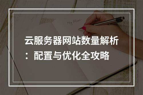 云服务器网站数量解析：配置与优化全攻略