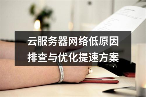 云服务器网络低原因排查与优化提速方案
