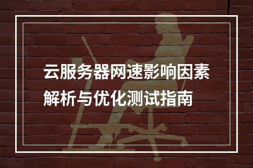 云服务器网速影响因素解析与优化测试指南