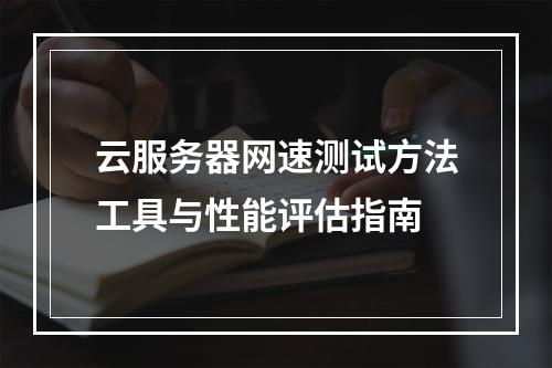 云服务器网速测试方法工具与性能评估指南