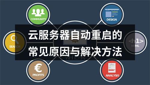 云服务器自动重启的常见原因与解决方法