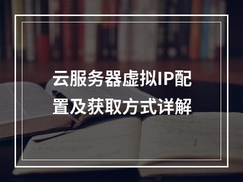 云服务器虚拟IP配置及获取方式详解