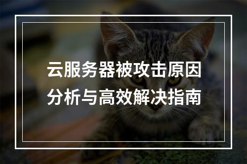 云服务器被攻击原因分析与高效解决指南