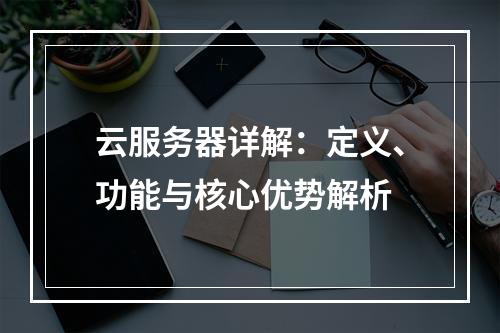 云服务器详解：定义、功能与核心优势解析