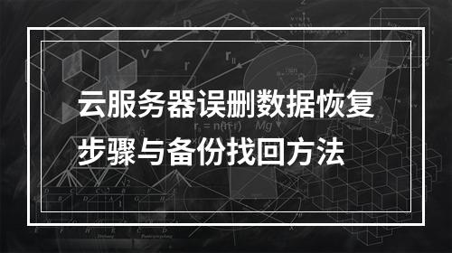 云服务器误删数据恢复步骤与备份找回方法