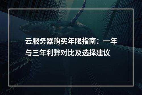 云服务器购买年限指南：一年与三年利弊对比及选择建议