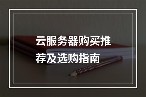 云服务器购买推荐及选购指南