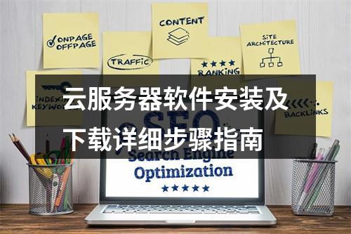 云服务器软件安装及下载详细步骤指南