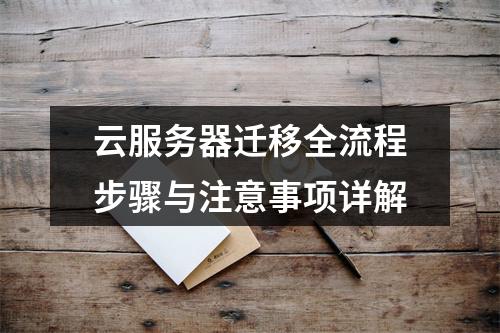 云服务器迁移全流程步骤与注意事项详解