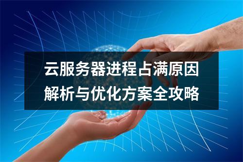 云服务器进程占满原因解析与优化方案全攻略
