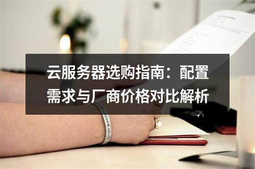 云服务器选购指南：配置需求与厂商价格对比解析