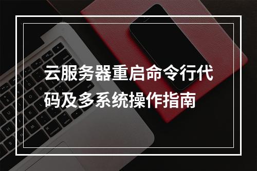 云服务器重启命令行代码及多系统操作指南