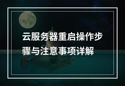 云服务器重启操作步骤与注意事项详解