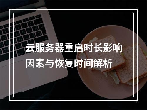 云服务器重启时长影响因素与恢复时间解析