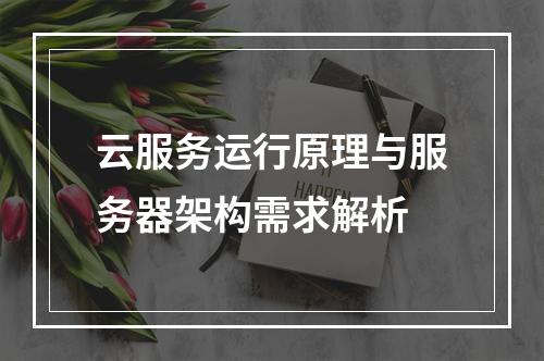 云服务运行原理与服务器架构需求解析