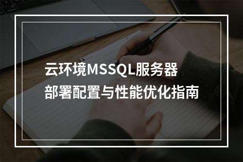 云环境MSSQL服务器部署配置与性能优化指南