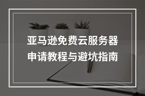 亚马逊免费云服务器申请教程与避坑指南
