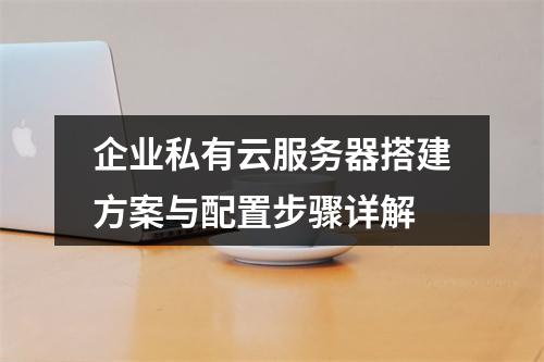 企业私有云服务器搭建方案与配置步骤详解