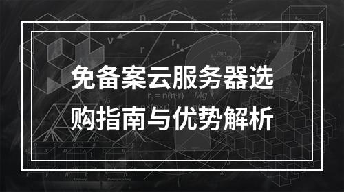 免备案云服务器选购指南与优势解析