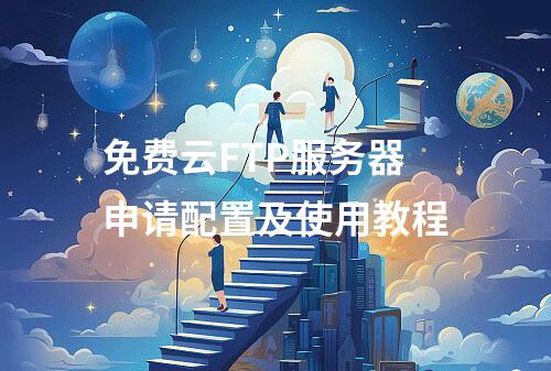 免费云FTP服务器申请配置及使用教程