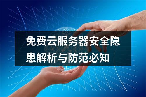 免费云服务器安全隐患解析与防范必知