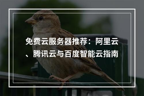 免费云服务器推荐：阿里云、腾讯云与百度智能云指南