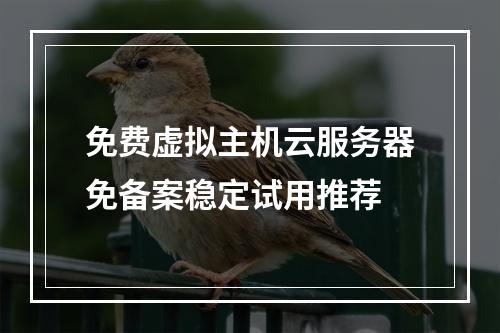 免费虚拟主机云服务器免备案稳定试用推荐