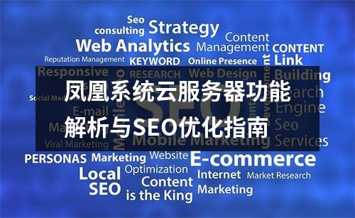 凤凰系统云服务器功能解析与SEO优化指南