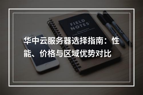 华中云服务器选择指南：性能、价格与区域优势对比
