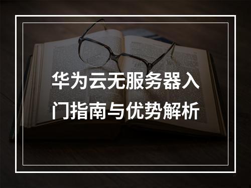 华为云无服务器入门指南与优势解析