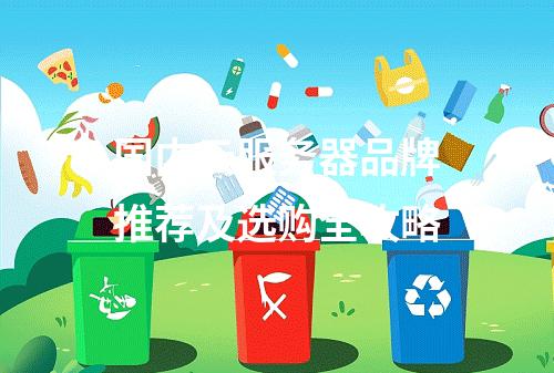 国内云服务器品牌推荐及选购全攻略