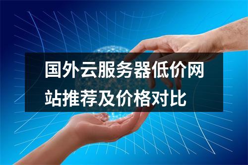 国外云服务器低价网站推荐及价格对比