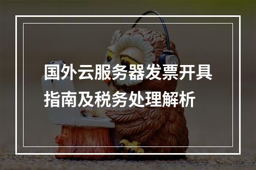 国外云服务器发票开具指南及税务处理解析