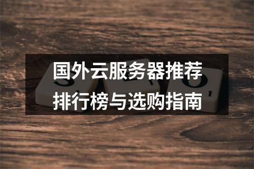 国外云服务器推荐排行榜与选购指南