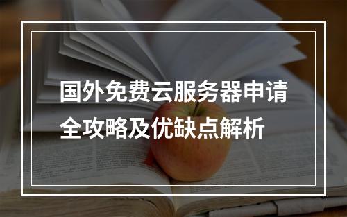 国外免费云服务器申请全攻略及优缺点解析