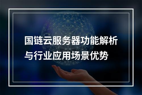国链云服务器功能解析与行业应用场景优势