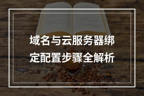域名与云服务器绑定配置步骤全解析