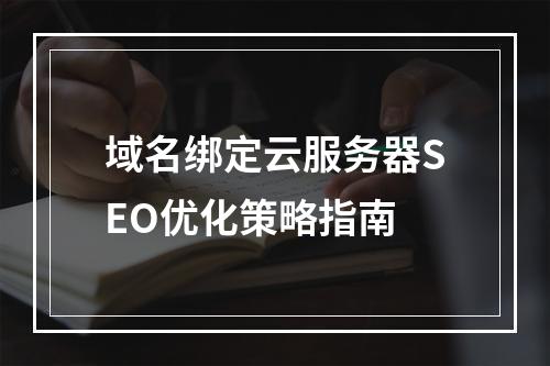 域名绑定云服务器SEO优化策略指南