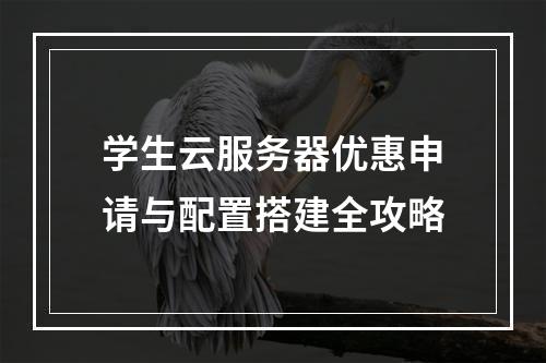 学生云服务器优惠申请与配置搭建全攻略