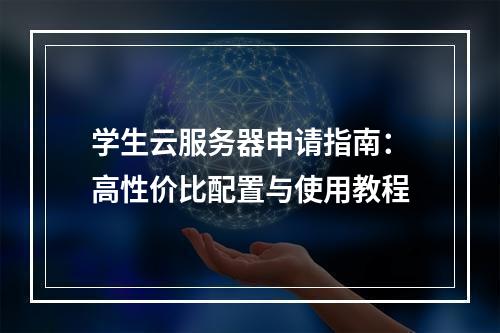 学生云服务器申请指南：高性价比配置与使用教程