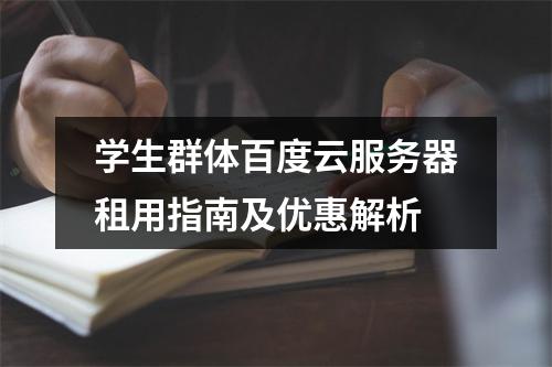 学生群体百度云服务器租用指南及优惠解析