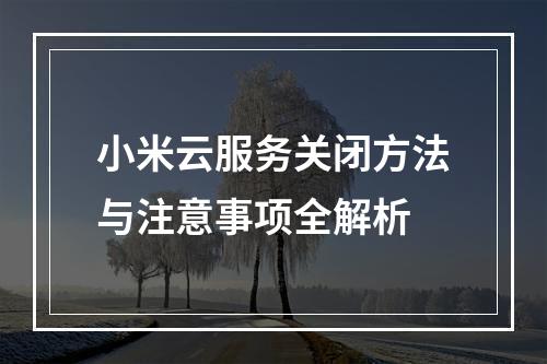 小米云服务关闭方法与注意事项全解析