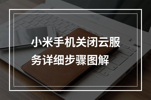 小米手机关闭云服务详细步骤图解