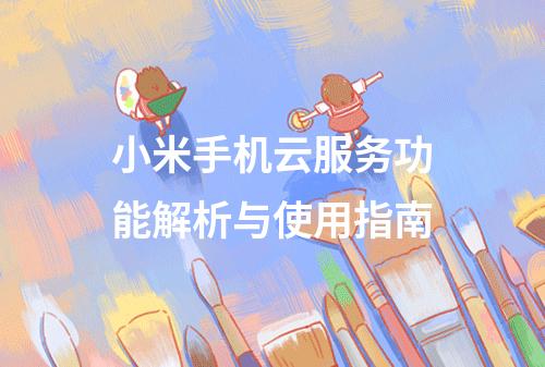 小米手机云服务功能解析与使用指南